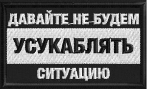 Патч, шеврон Не надо усукаблять ситуацию 75х45 вышивка